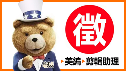 【徵才】美編設計2名、剪輯專員/助理2名